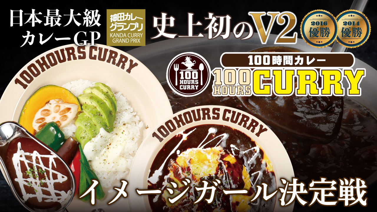 『100時間カレー』神田店&浦安店統一イメージガール決定戦