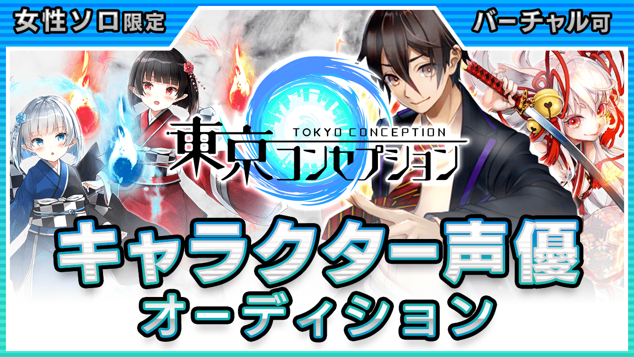 1位確定!スマホゲーム『東京コンセプション』キャラクター声優オーディション