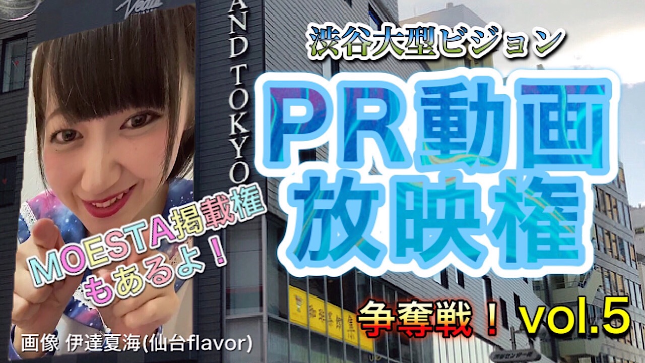 渋谷大型ビジョンPR動画放映権争奪戦!vol.5