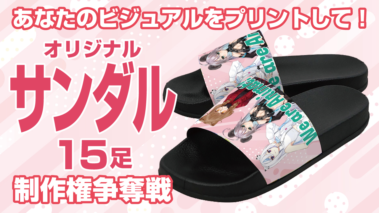あなたのビジュアルをプリントして!『オリジナルシャワーサンダル』15足制作権争奪戦