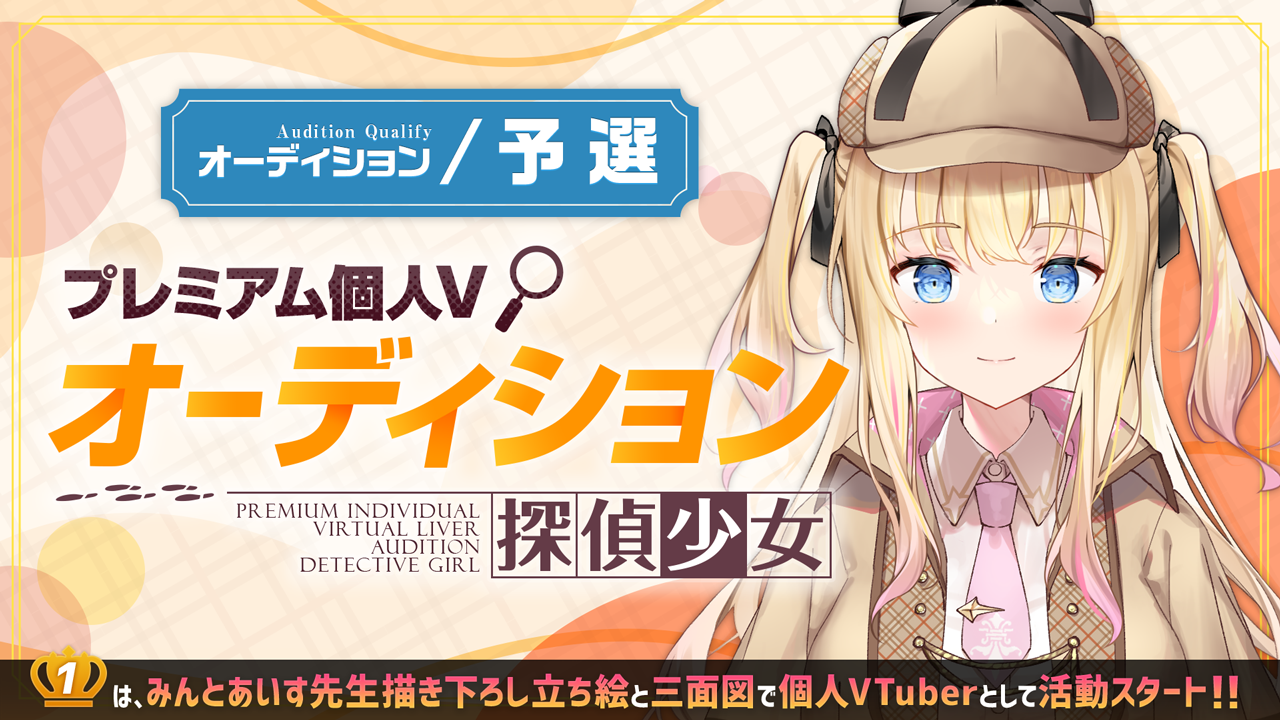 【予選】プレミアム個人Vオーディション～探偵少女～