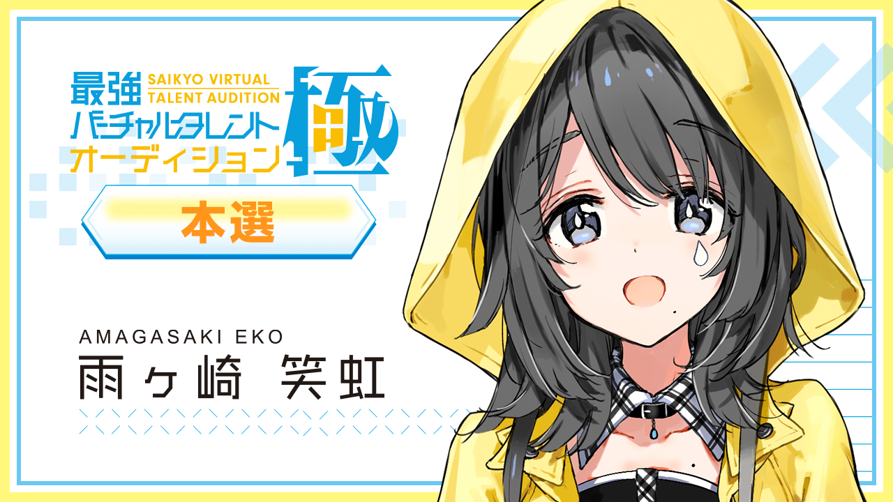 【本選：雨ヶ崎 笑虹 枠】最強バーチャルタレントオーディション～極～
