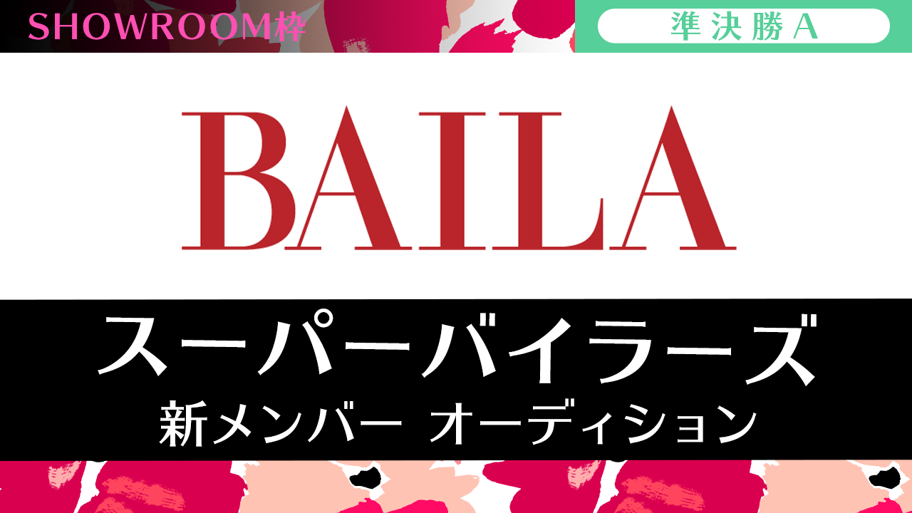 【SR枠・準決勝A】雑誌「BAILA」スーパーバイラーズ新メンバーオーディション