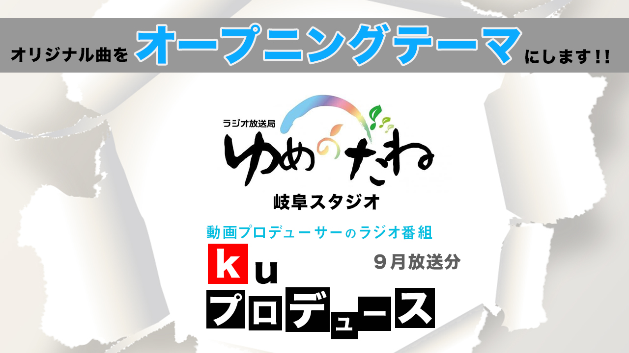 ラジオ番組「kuプロデュース」オープニングテーマ争奪戦