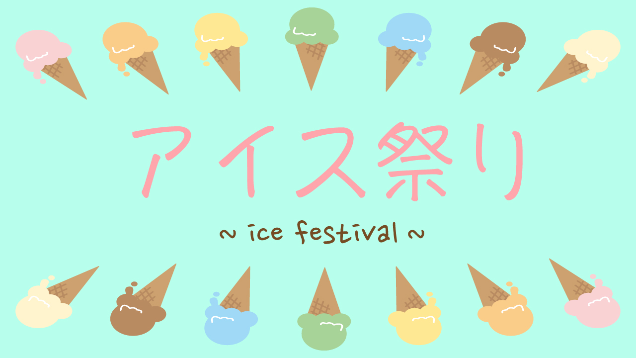 アイス祭り 〜ice festival〜 vol.9