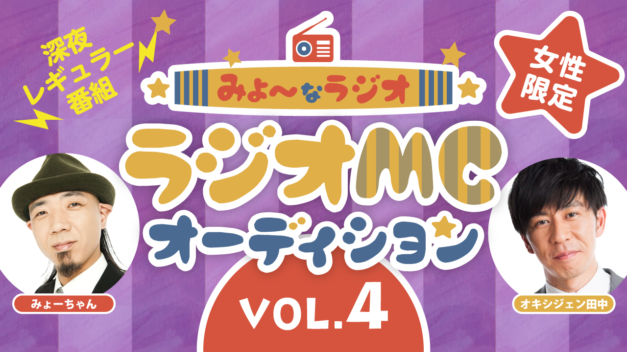 みょ〜なラジオMCオーディションvol.4