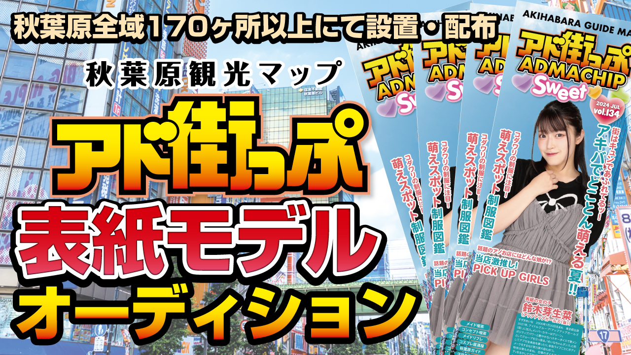 秋葉原観光マップ『アド街っぷ』表紙モデルオーディション!Vol.18