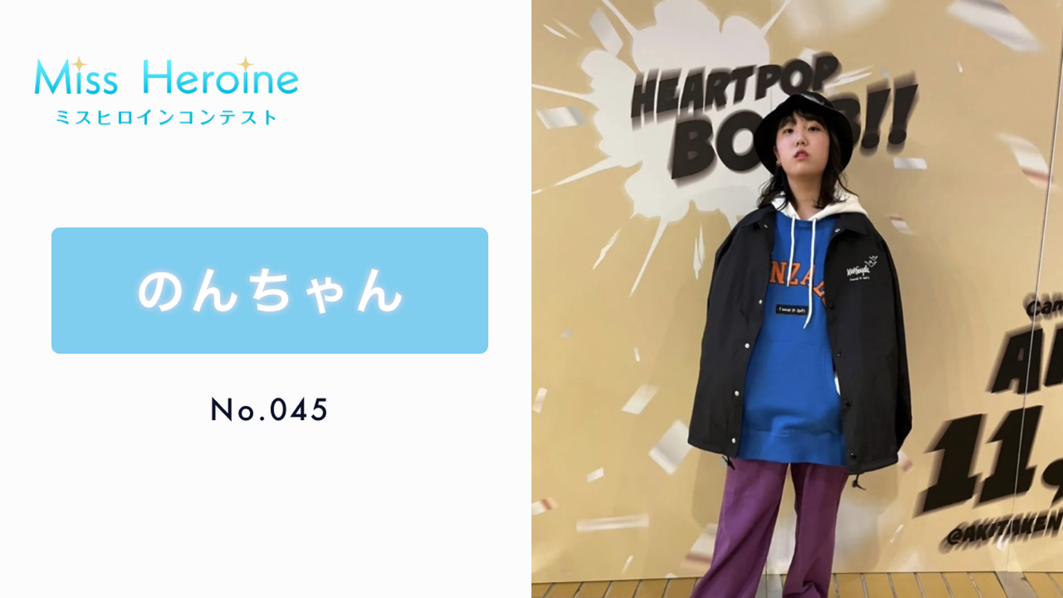 のんちゃん【ミスヒロイン】No.045 - プロフィール - SHOWROOM