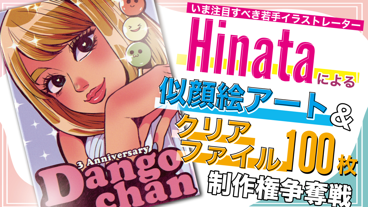Hinataによる似顔絵アート&『クリアファイル100枚』制作権争奪戦 Part.4