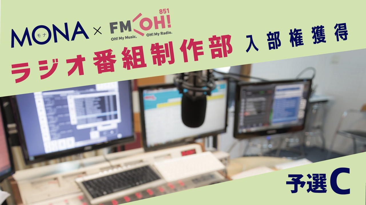 【予選C】MONA×FMOH!ラジオ番組制作部 入部権獲得