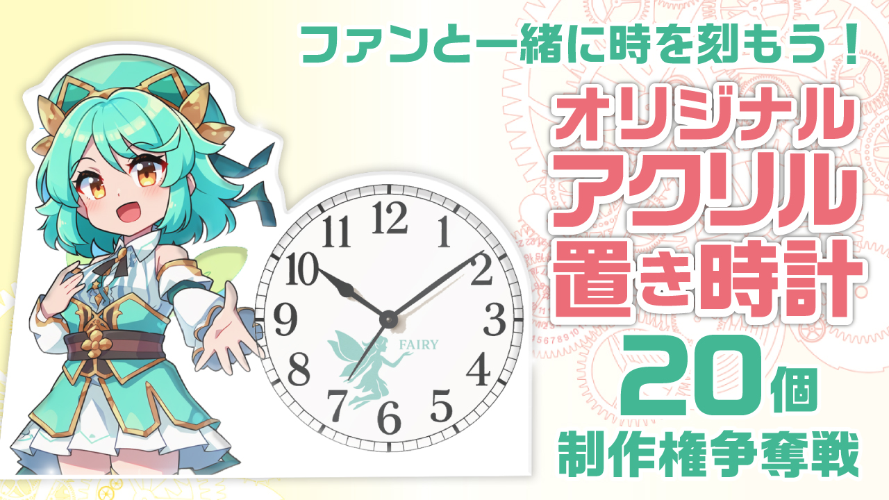 あなたのオリジナル『アクリル置き時計』20個制作権争奪戦 Vol.2