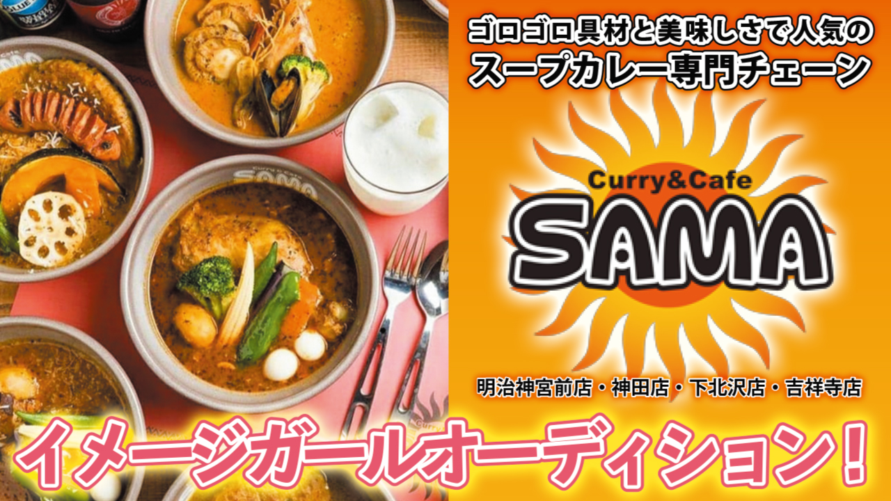 スープカレー専門店『Curry&Cafe SAMA』イメージガールオーディション!