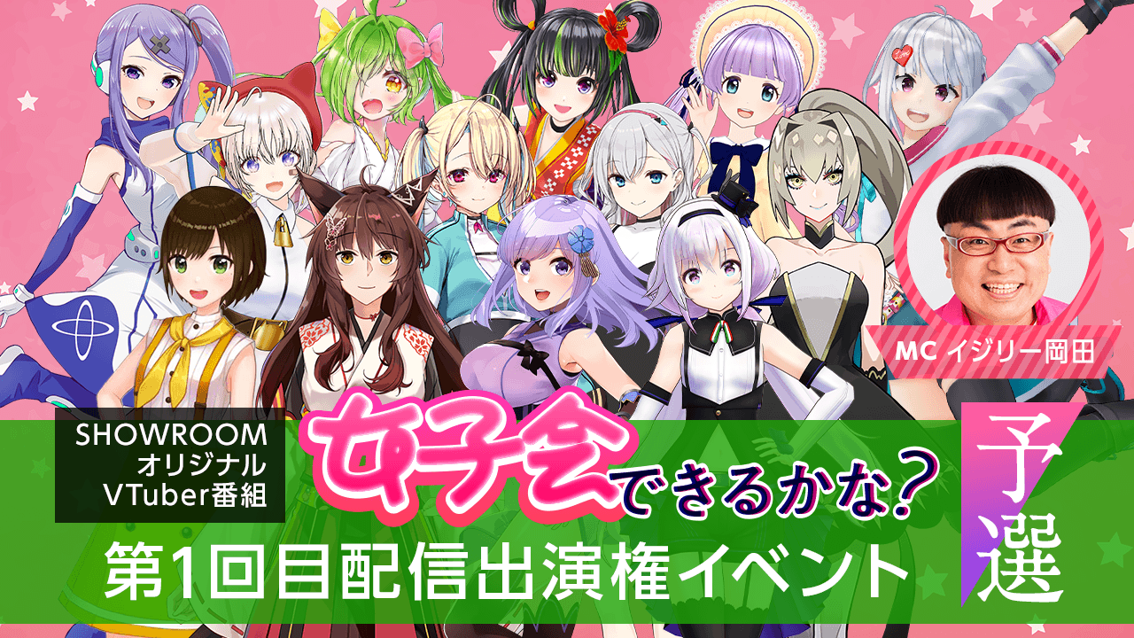 【予選】VTuber番組「女子会できるかな?」第1回目配信出演権イベント