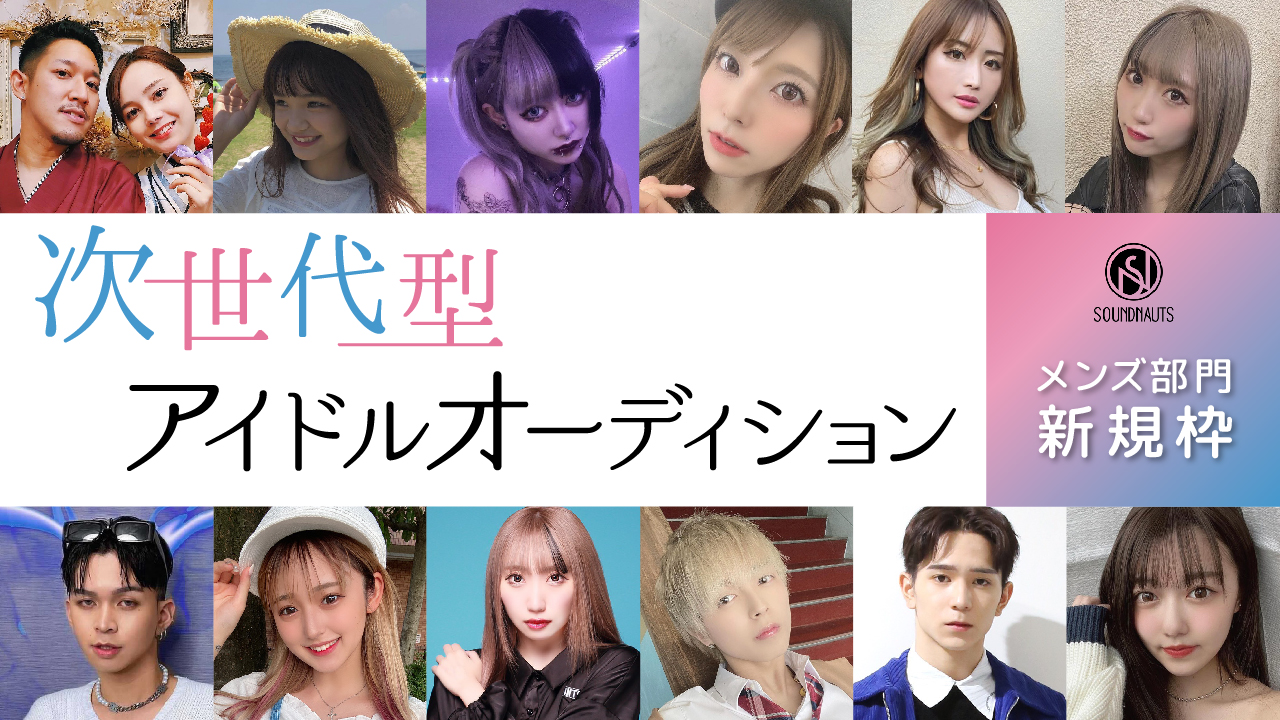 【メンズ部門:新規枠】次世代型アイドルオーディション!