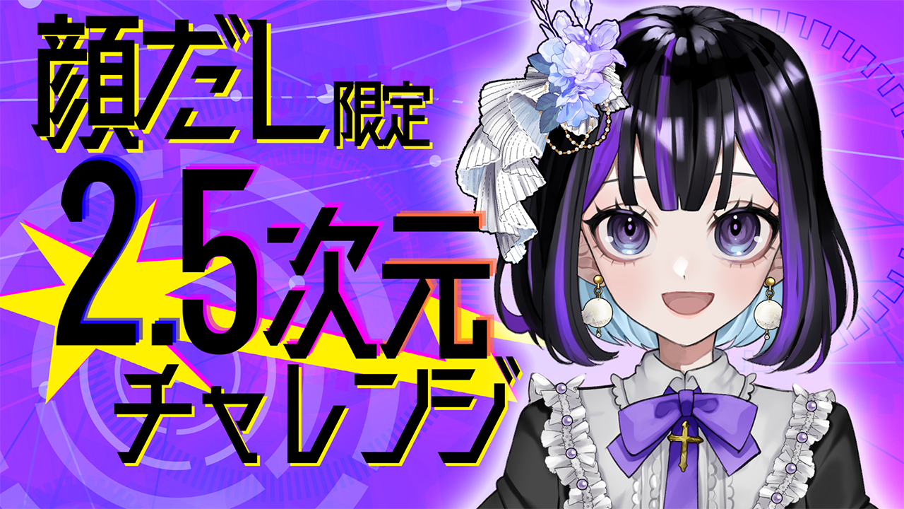 2.5次元化チャレンジ!