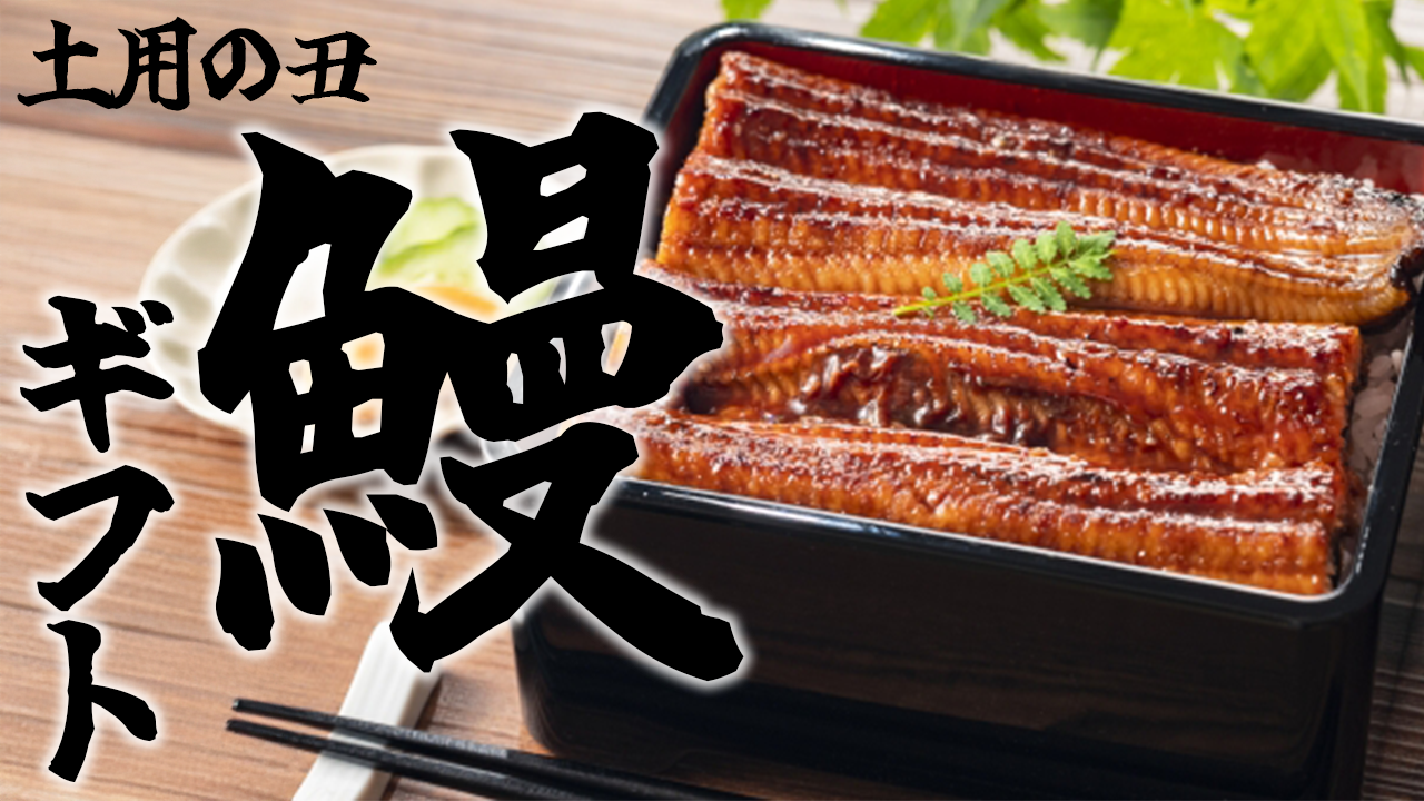 【土用の丑の日】選べる国産うなぎのカタログギフト!