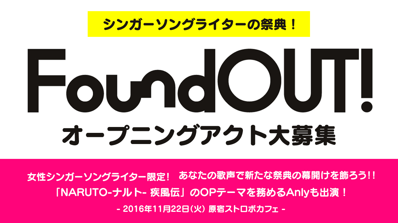 新たなシンガーソングライターの祭典!Found OUT!オープニングアクト大募集!