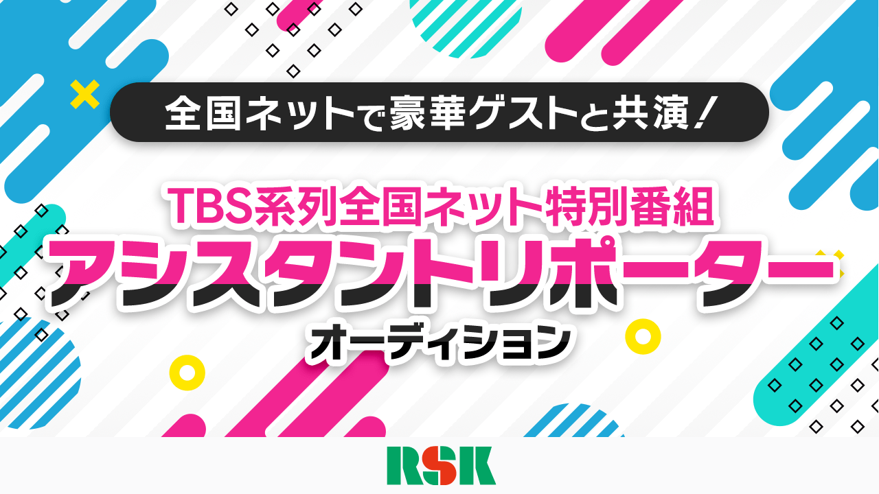TBS系列全国ネット特別番組アシスタントリポーターオーディション!