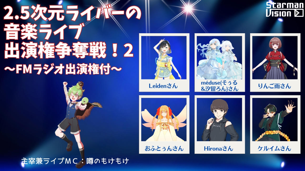 2.5次元ライバーの音楽ライブ出演権争奪戦！2～FMラジオ出演権付～