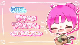 うちゃのうたとーく。