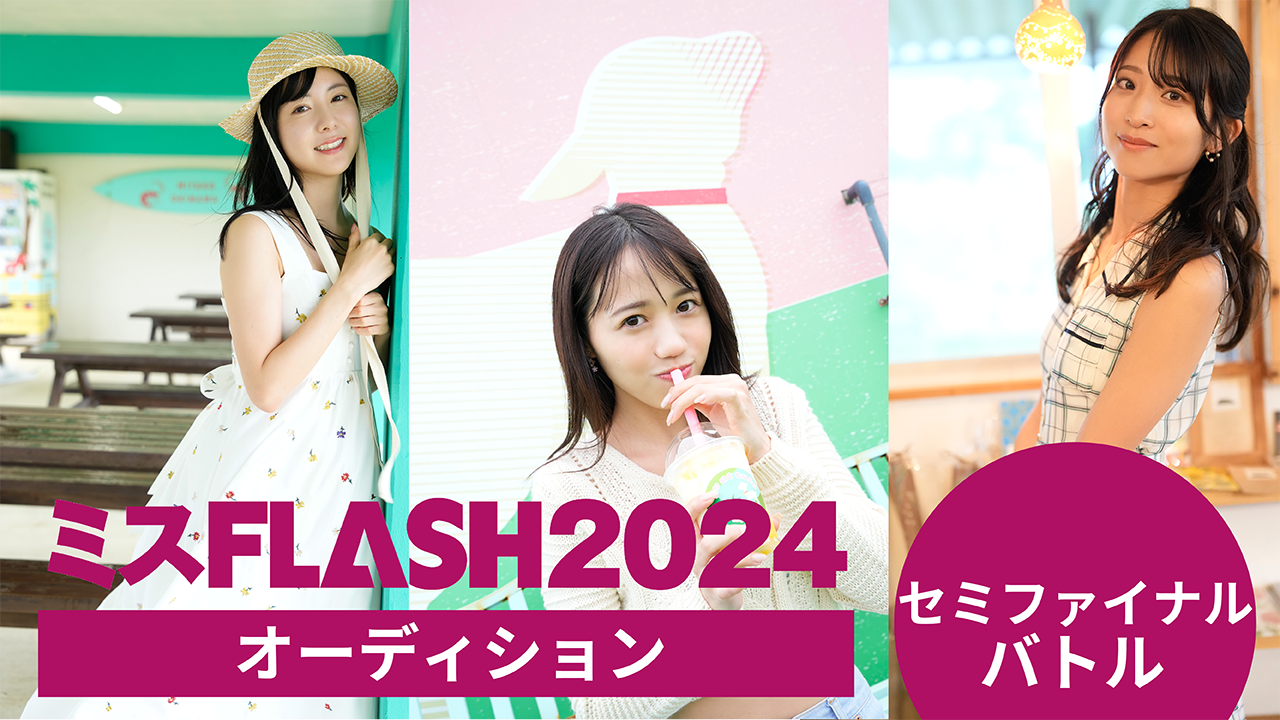 ミスFLASH2024オーディション 〜セミファイナルバトル〜