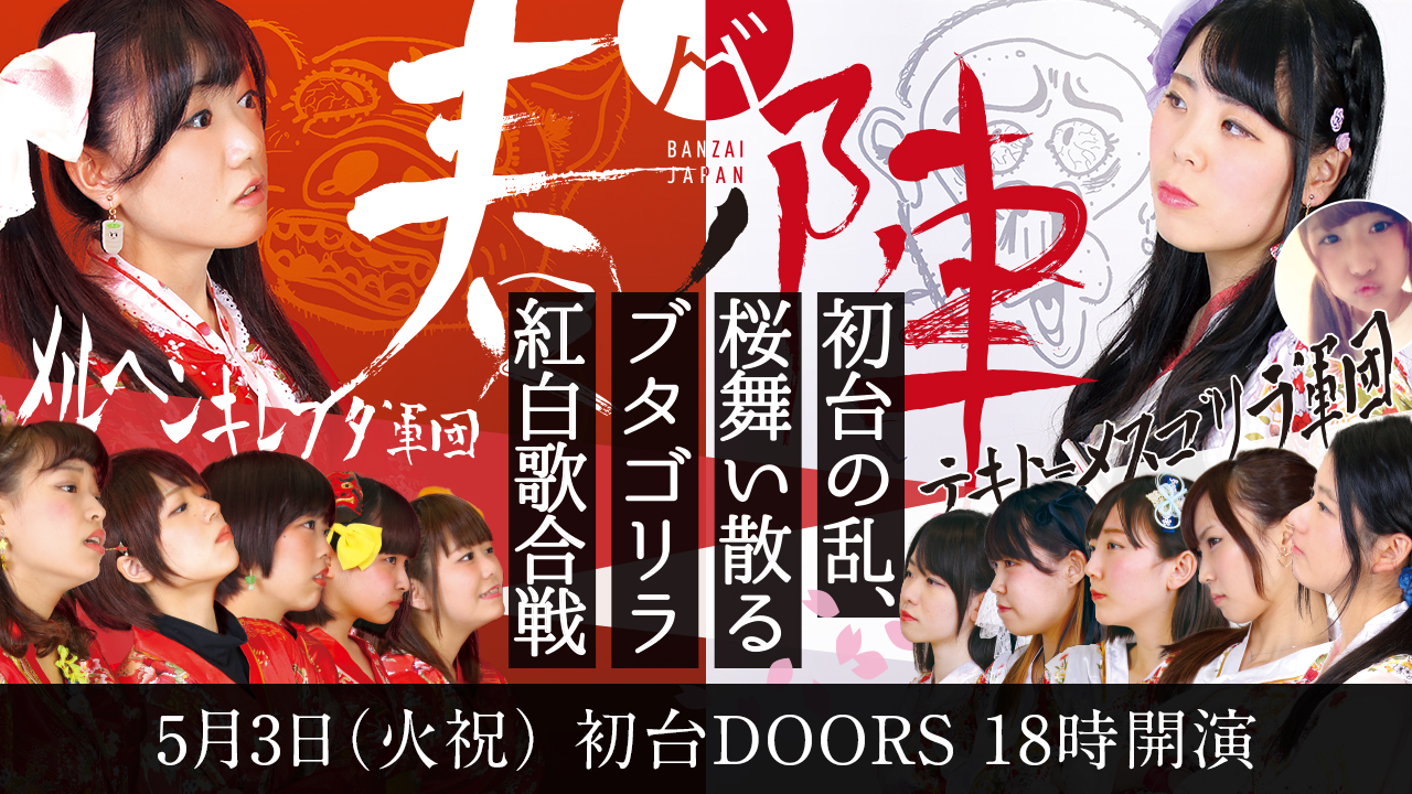 【BANZAI JAPAN】春ノ陣~ブタゴリラ対決前哨戦!