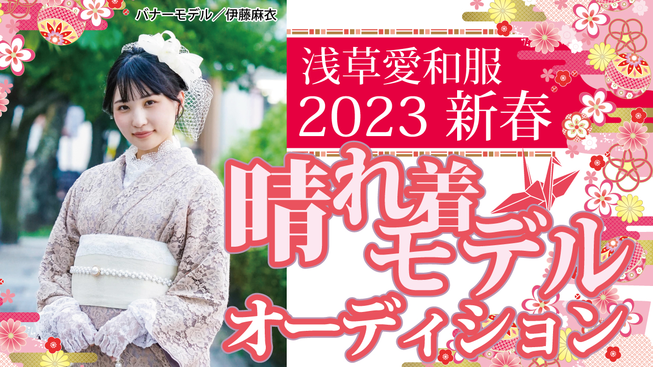 『浅草愛和服』『京都愛和服』2023新春 晴れ着モデルオーディション