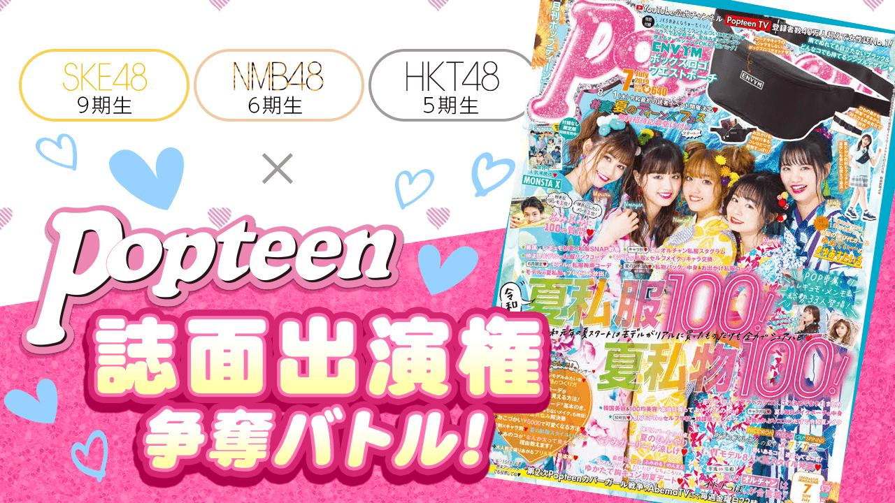 AKB48姉妹グループルーキーメンバー×『Popteen』 誌面出演権争奪バトル!