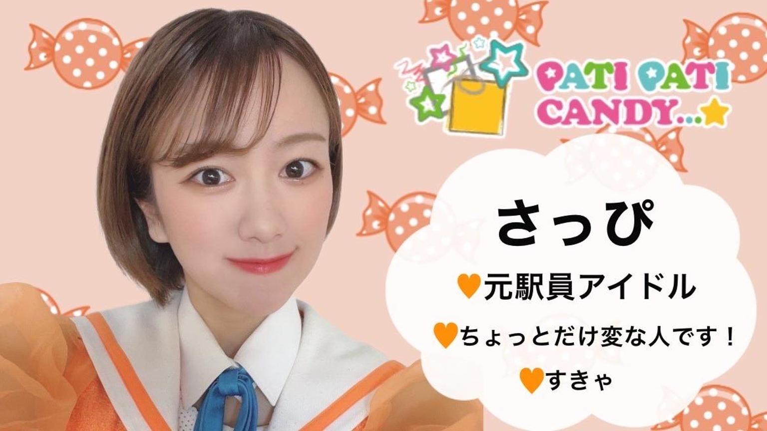 さっぴ【PATI PATI CANDY…☆】 - プロフィール - SHOWROOM さっぴ【PATI PATI CANDY…☆】 - プロフィール - SHOWROOM