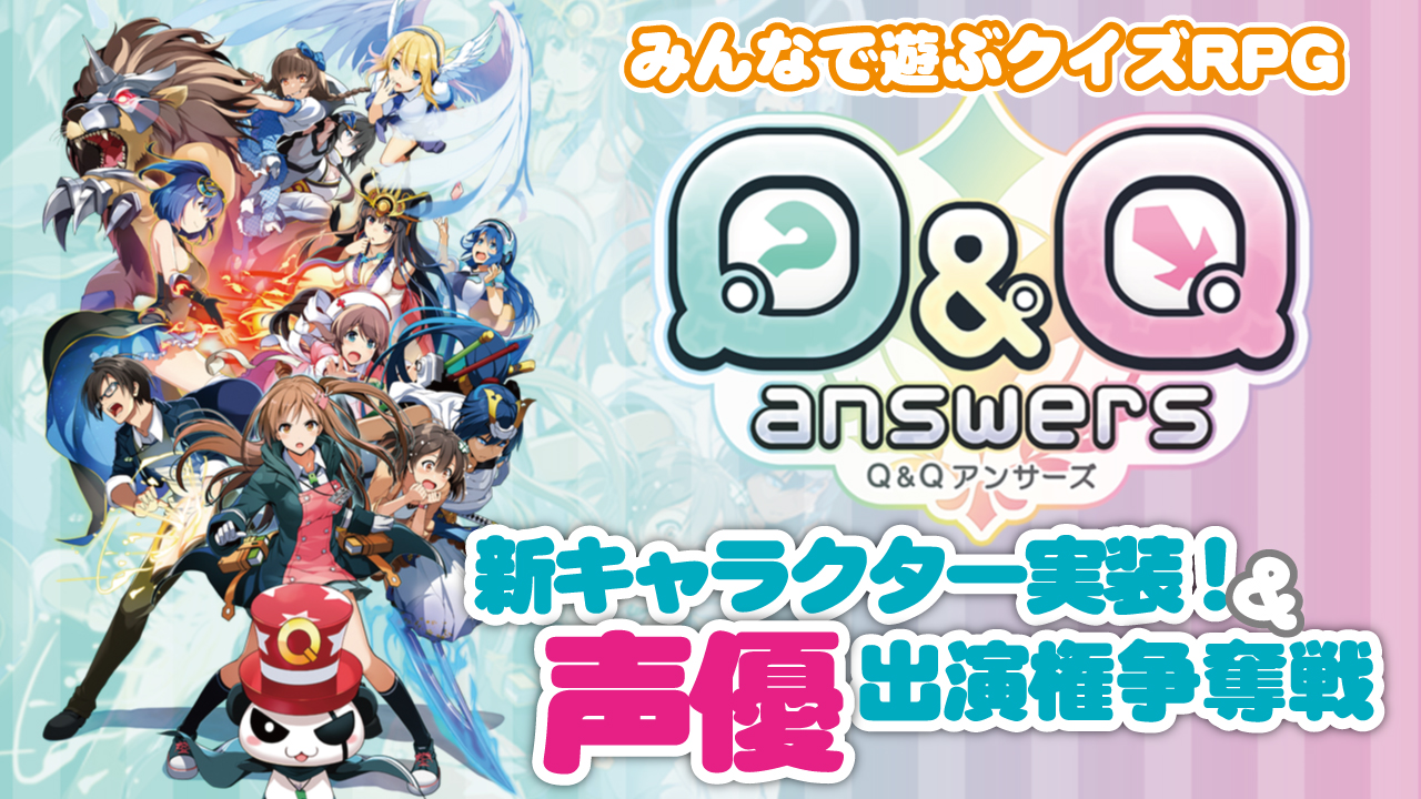 ゲームに本人役として登場!クイズRPG『Q&Qアンサーズ』新キャラ実装&声優出演権争奪戦