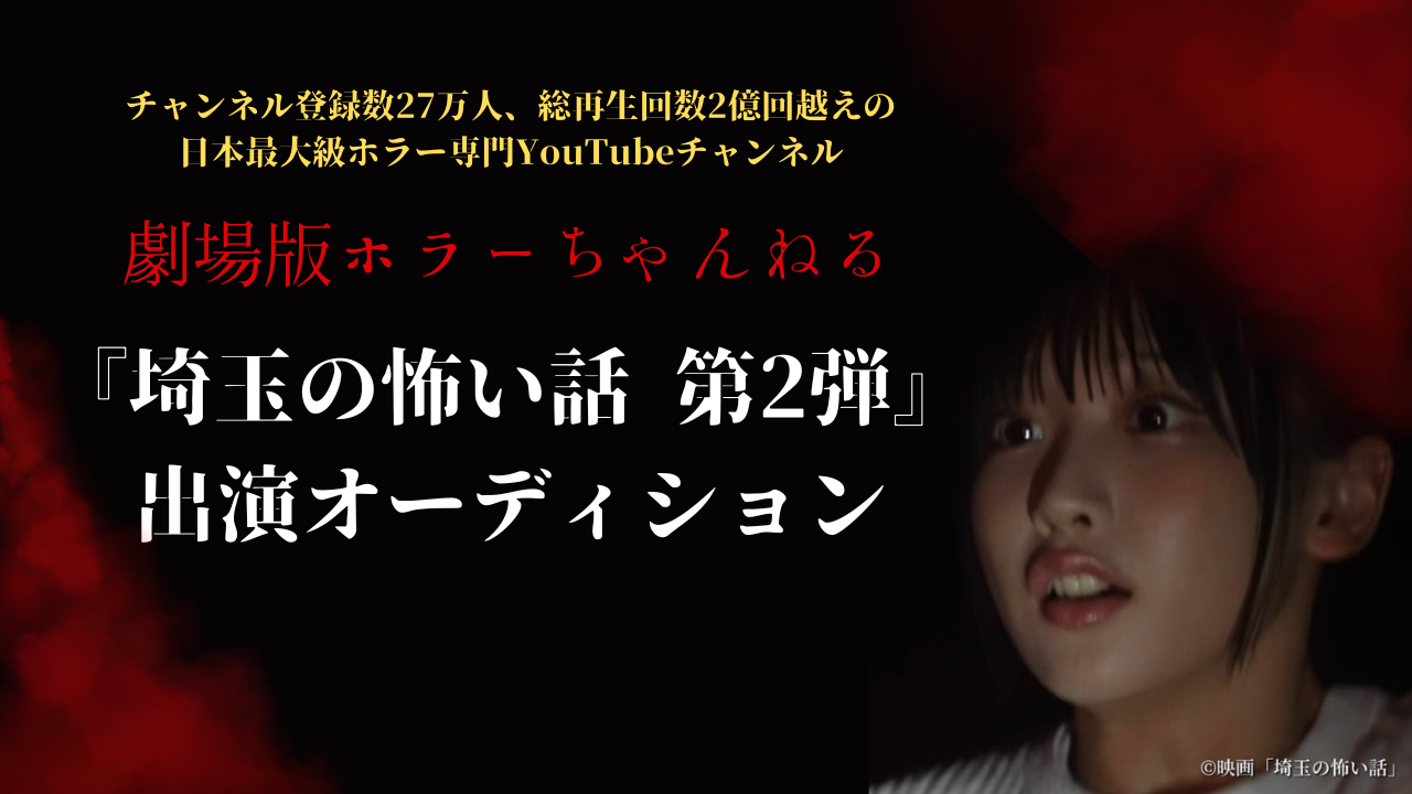 劇場版ホラーちゃんねる『埼玉の怖い話 第2弾』出演オーディション