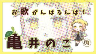 【ガチイベありがとう！】亀井のこのお歌がんばるんば！