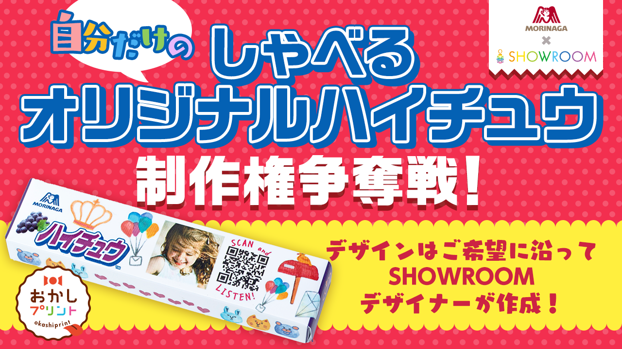 MORINAGA×SHOWROOM 自分だけのしゃべるオリジナルハイチュウ制作権争奪戦!
