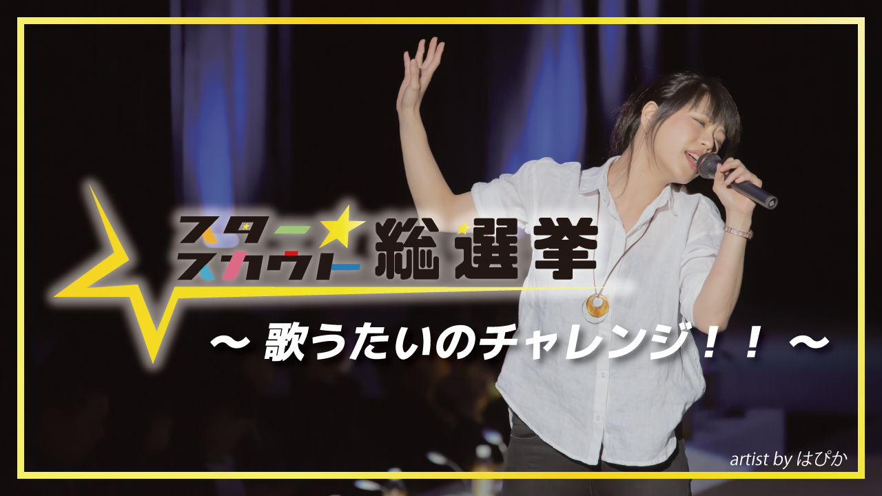 スタースカウト総選挙！歌うたいのチャレンジ！！