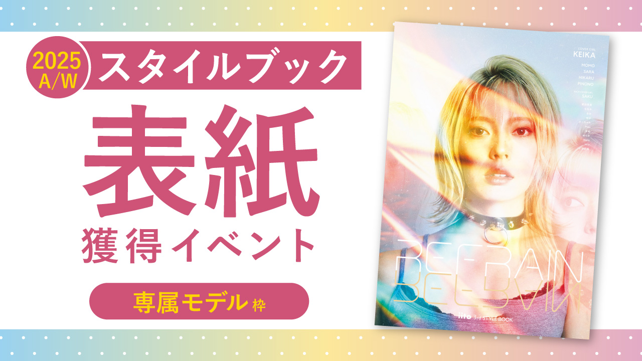 スタイルブック2025A/W表紙獲得イベント【専属枠】