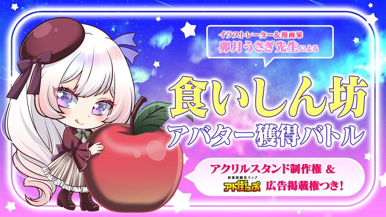 食欲の秋!卯月うさぎ先生による『食いしん坊』アバター獲得バトル