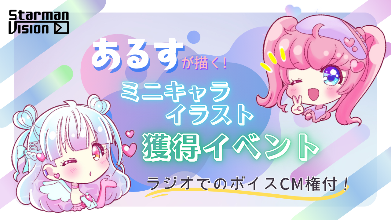 【ラジオ番組ボイスCM権付】あるすが描くミニキャライラスト獲得バトルvol.6