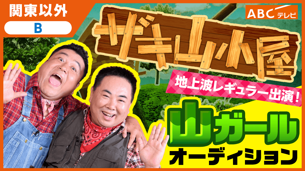 【関東以外B】地上波レギュラー出演!「ザキ山小屋」山ガールオーディション