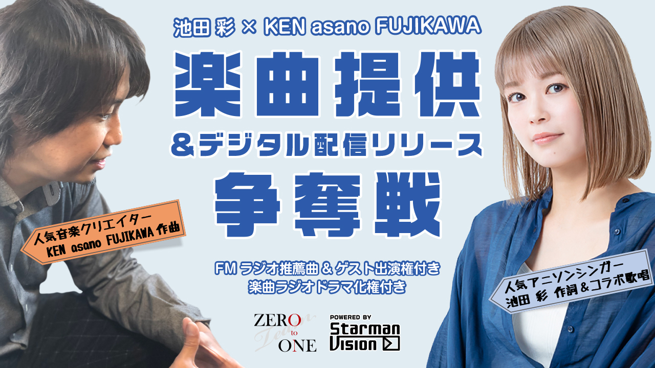 池田彩×KEN asano FUJIKAWA楽曲提供&デジタル配信リリース争奪戦!