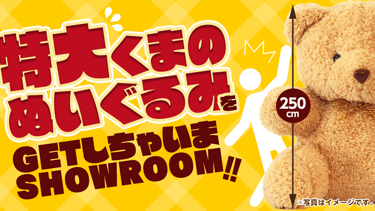 特大くまのぬいぐるみをGETしちゃいまSHOWROOM!! vol.27