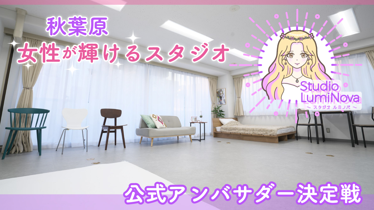 【秋葉原】女性が輝けるスタジオ『Studio LumiNova』公式アンバサダー決定戦