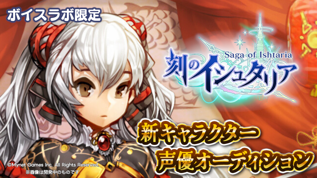 【ボイスラボ限定】スマホゲーム「刻のイシュタリア」ファリン役声優オーディション!