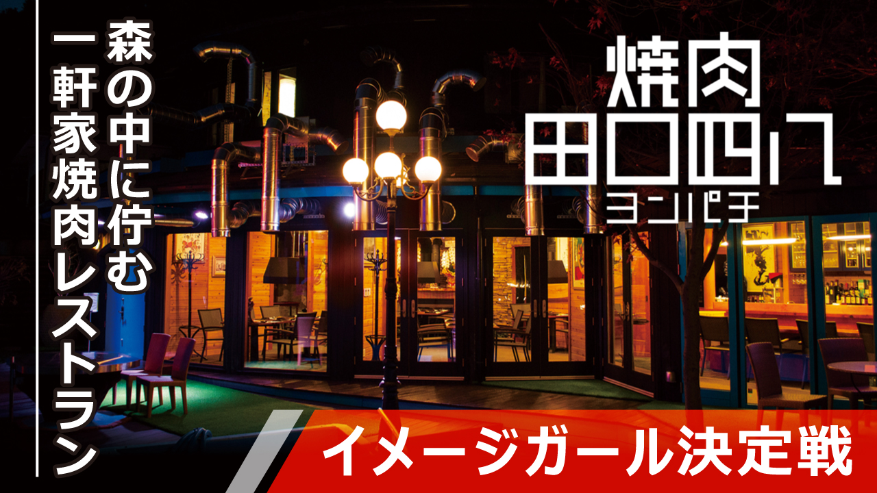 森の中に佇む一軒家焼肉レストラン『焼肉 田口四八』イメージガール決定戦