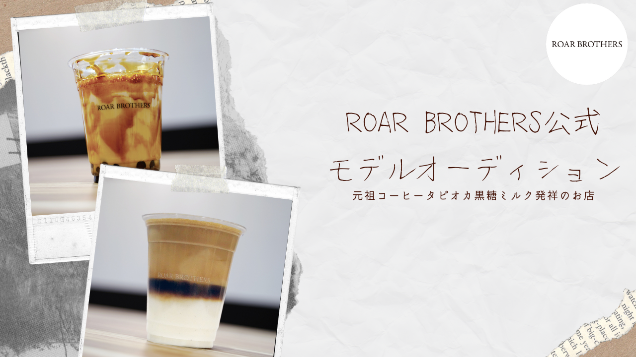 ROAR BROTHERS公式モデルオーディション