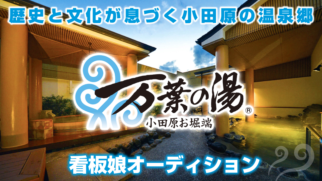 歴史と文化が息づく小田原の温泉郷『万葉の湯 小田原お堀端』看板娘オーディション