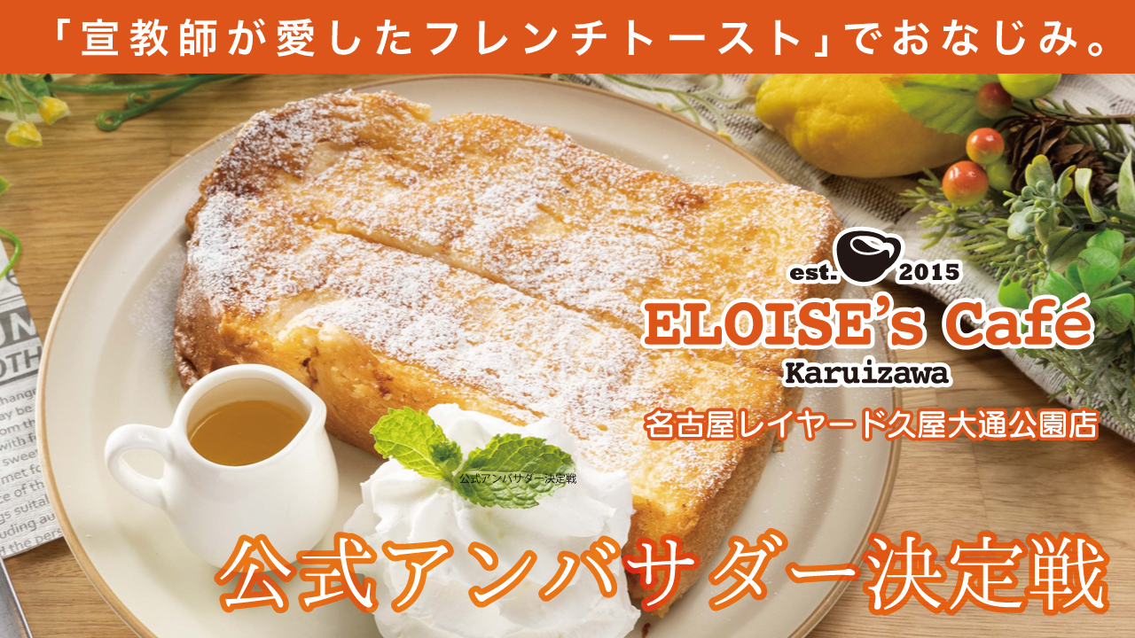 『ELOISE’s Cafe』名古屋レイヤード久屋大通公園店公式アンバサダー決定戦