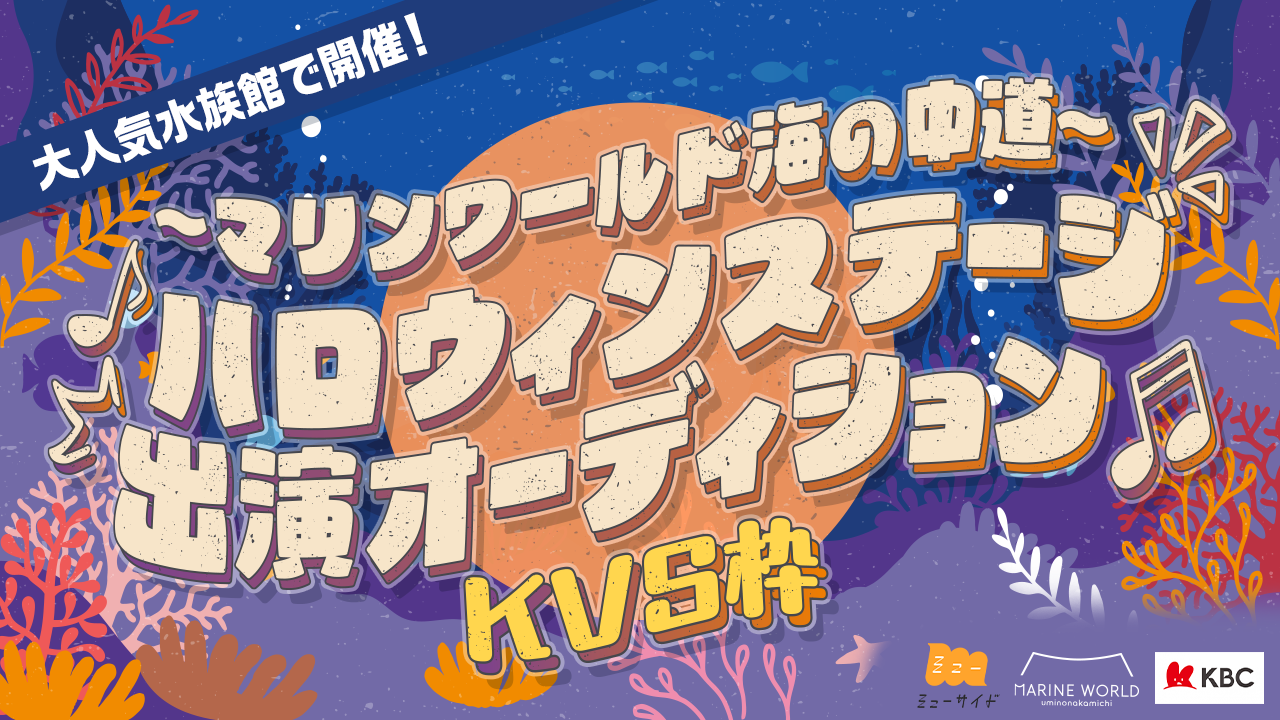 【KVS枠】大人気水族館イベント!「マリンワールド海の中道」ハロウィンステージに出演!
