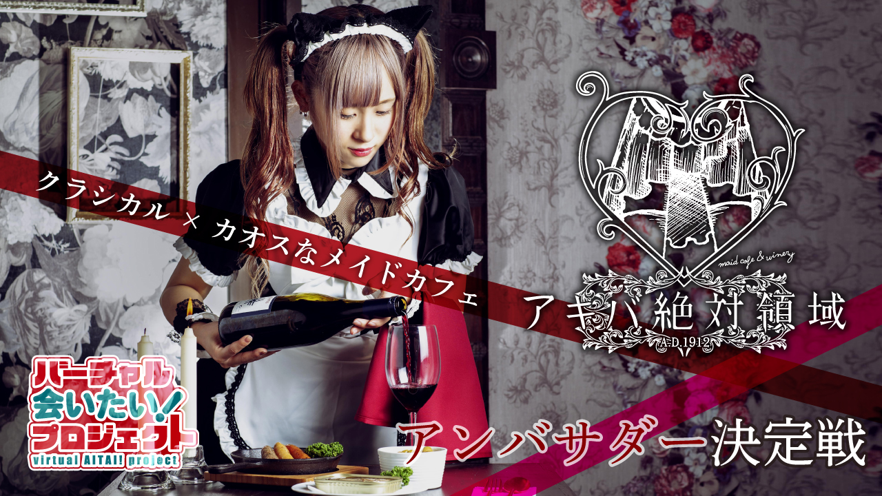 秋葉原メイドカフェ&バー『アキバ絶対領域 A.D.1912』アンバサダー決定戦