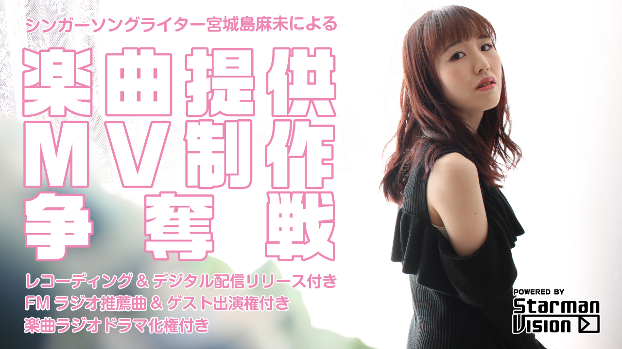 シンガーソングライター宮城島麻未による楽曲提供&MV制作争奪戦!