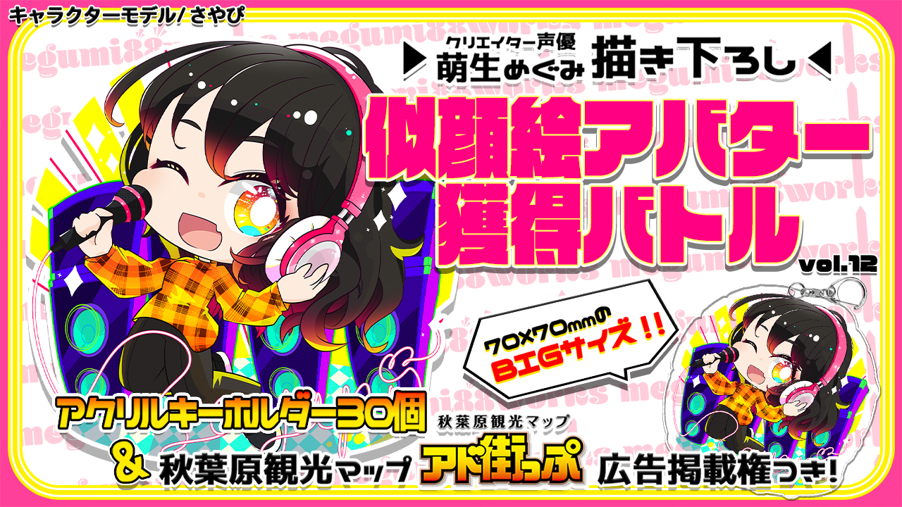 【アド街っぷ広告掲載権つき】萌生めぐみの萌える似顔絵アバター獲得バトルVol.12